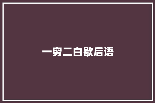 一穷二白歇后语