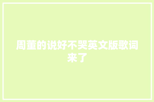 周董的说好不哭英文版歌词来了