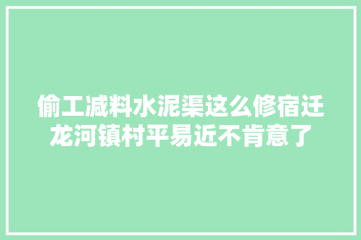 偷工减料水泥渠这么修宿迁龙河镇村平易近不肯意了