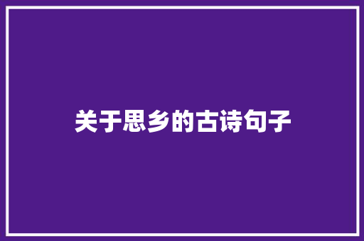 关于思乡的古诗句子
