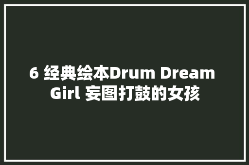 6 经典绘本Drum Dream Girl 妄图打鼓的女孩