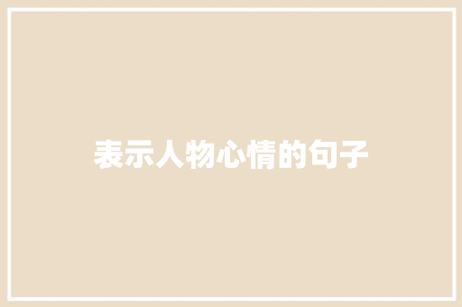 表示人物心情的句子