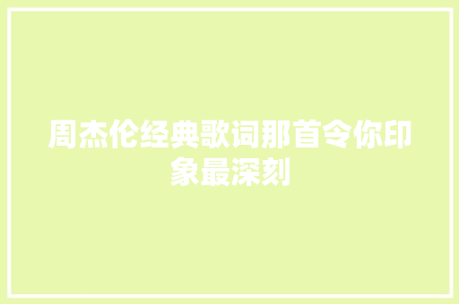 周杰伦经典歌词那首令你印象最深刻