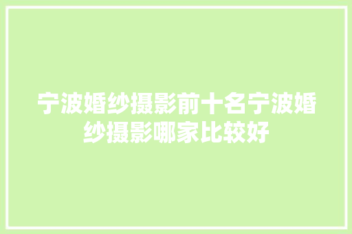 宁波婚纱摄影前十名宁波婚纱摄影哪家比较好