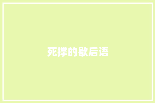 死撑的歇后语 知识百科