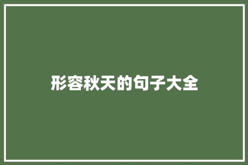 形容秋天的句子大全