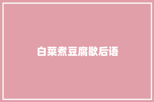 白菜煮豆腐歇后语