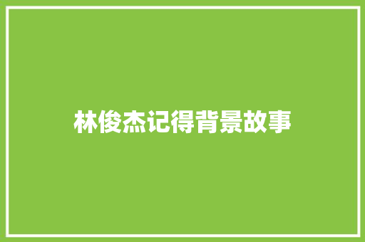 林俊杰记得背景故事