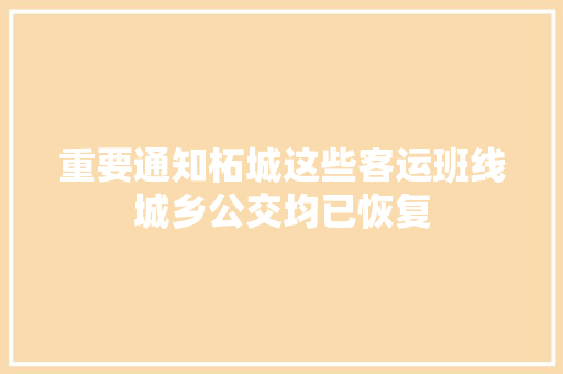 重要通知柘城这些客运班线城乡公交均已恢复