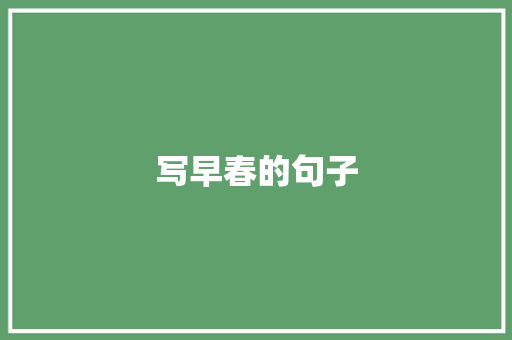 写早春的句子