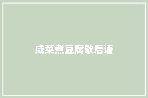 咸菜煮豆腐歇后语