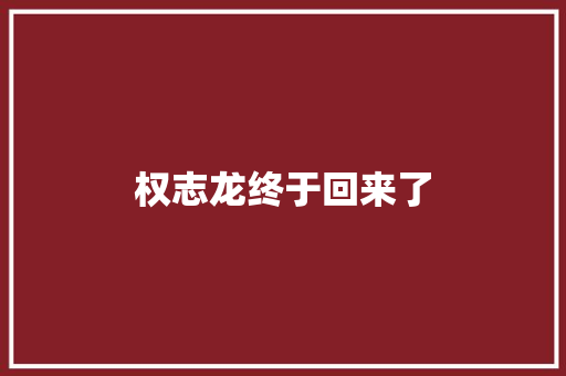 权志龙终于回来了 休闲娱乐