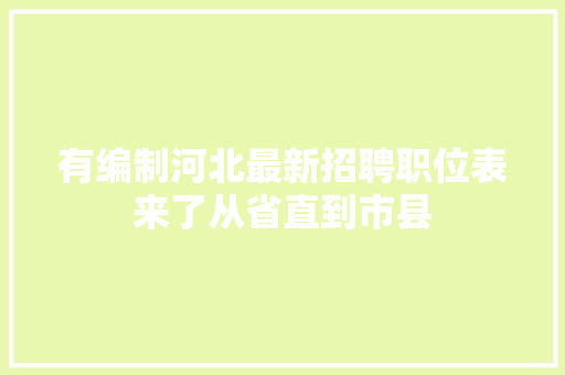 有编制河北最新招聘职位表来了从省直到市县