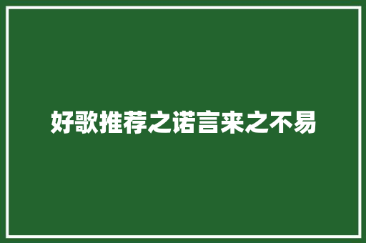 好歌推荐之诺言来之不易