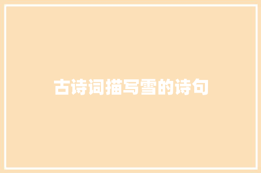 古诗词描写雪的诗句
