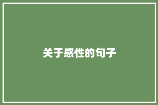 关于感性的句子 知识百科