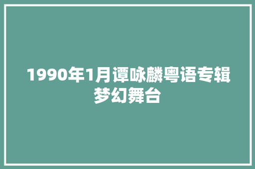 1990年1月谭咏麟粤语专辑梦幻舞台