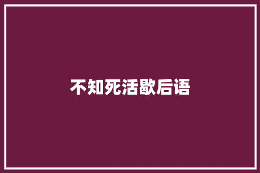 不知死活歇后语