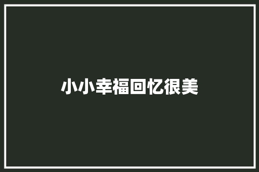 小小幸福回忆很美