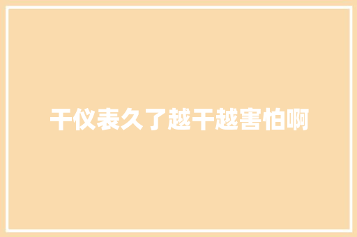 干仪表久了越干越害怕啊