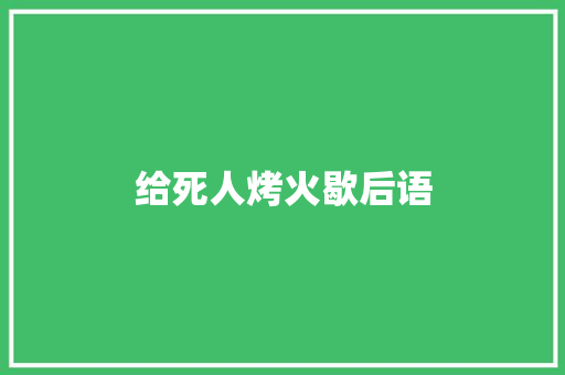 给死人烤火歇后语