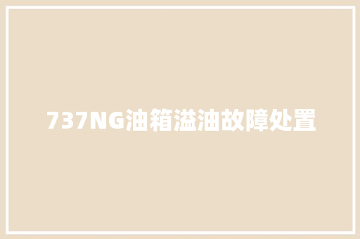 737NG油箱溢油故障处置
