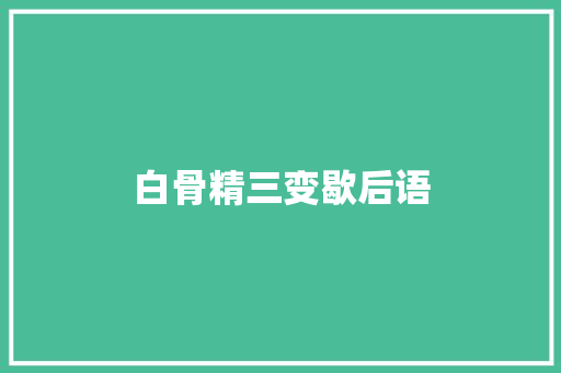 白骨精三变歇后语
