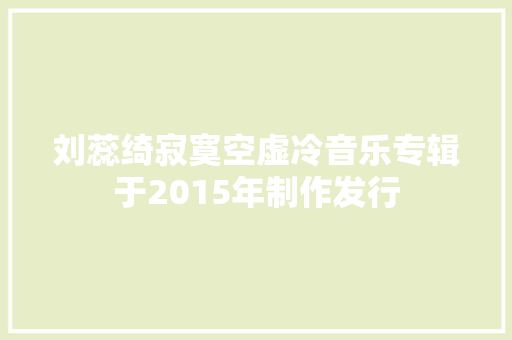 刘蕊绮寂寞空虚冷音乐专辑于2015年制作发行