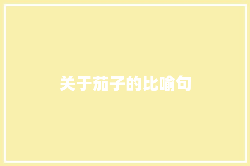 关于茄子的比喻句