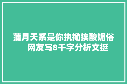 蒲月天系是你执拗挨酸媚俗　网友写8千字分析文挺