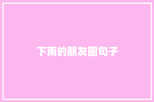 下雨的朋友圈句子
