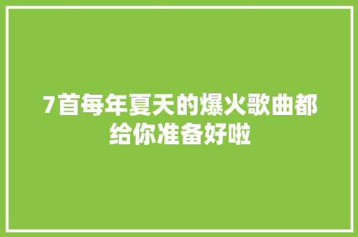 7首每年夏天的爆火歌曲都给你准备好啦