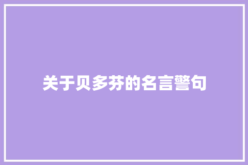 关于贝多芬的名言警句