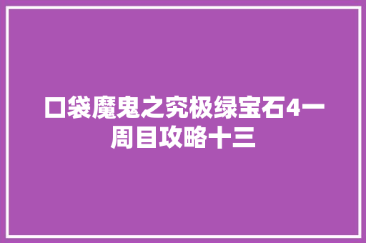口袋魔鬼之究极绿宝石4一周目攻略十三