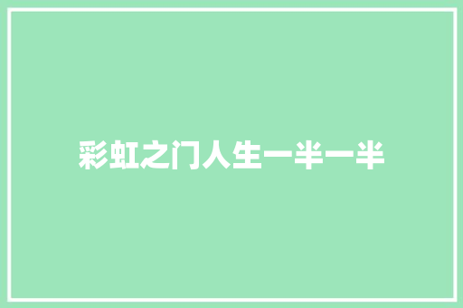 彩虹之门人生一半一半