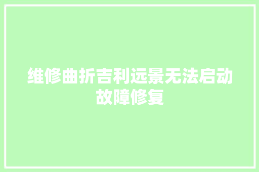 维修曲折吉利远景无法启动故障修复