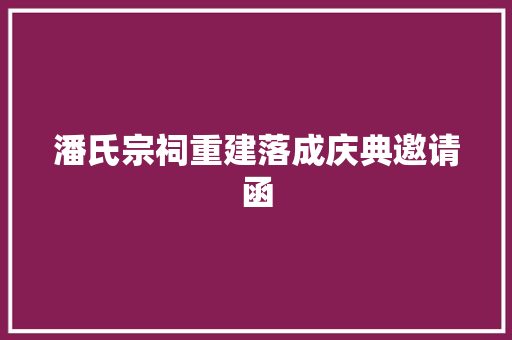 潘氏宗祠重建落成庆典邀请函