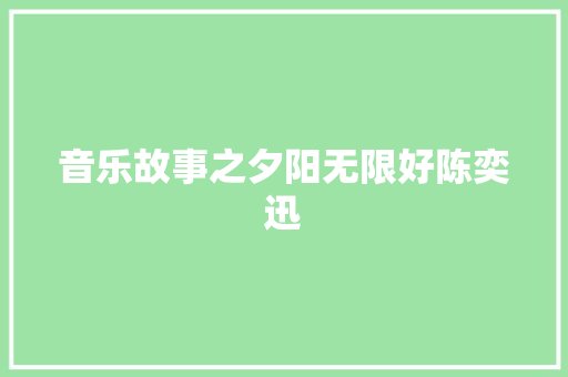 音乐故事之夕阳无限好陈奕迅