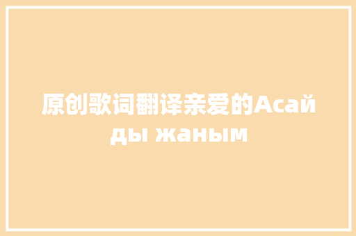 原创歌词翻译亲爱的Асайды жаным