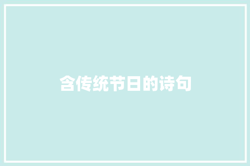 含传统节日的诗句