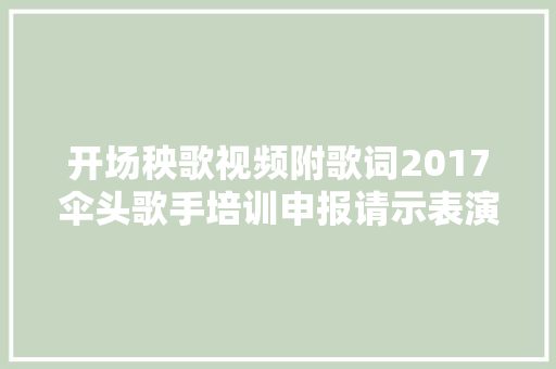 开场秧歌视频附歌词2017伞头歌手培训申报请示表演 吕梁学院