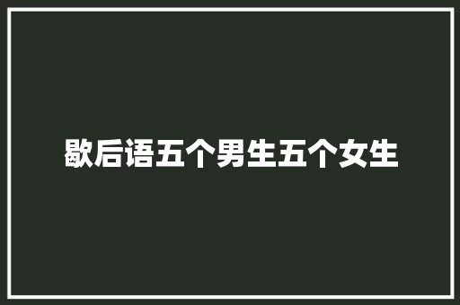 歇后语五个男生五个女生