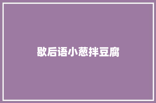 歇后语小葱拌豆腐