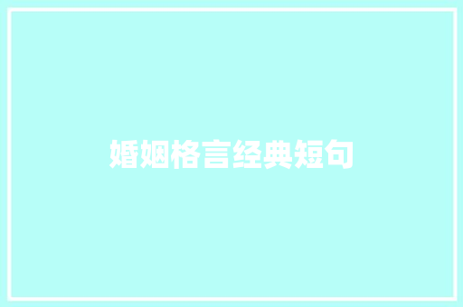 婚姻格言经典短句