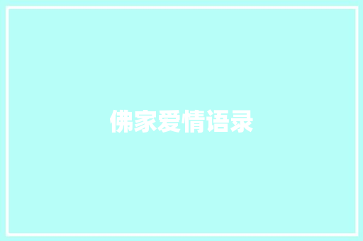 佛家爱情语录