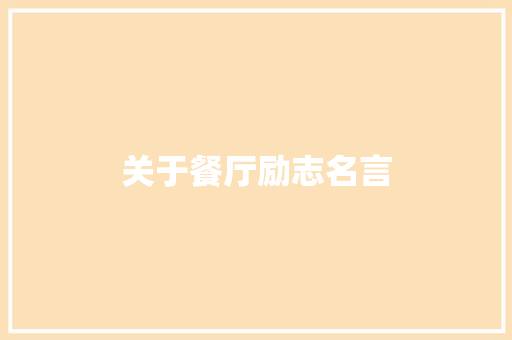 关于餐厅励志名言