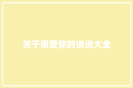 关于很爱你的说说大全