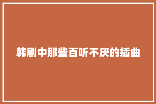 韩剧中那些百听不厌的插曲
