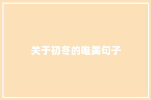 关于初冬的唯美句子