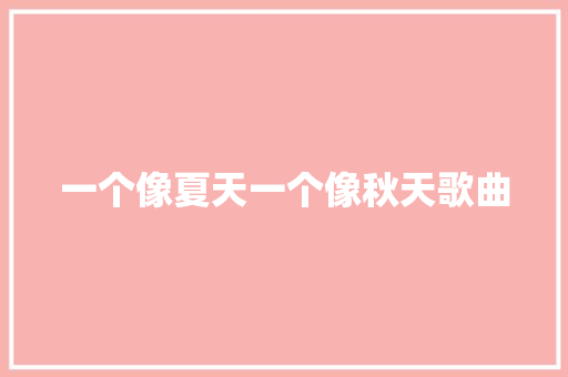 一个像夏天一个像秋天歌曲